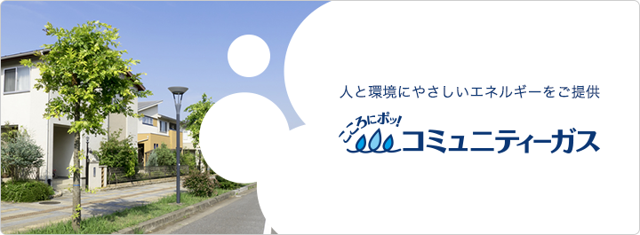 コミュニティーガス