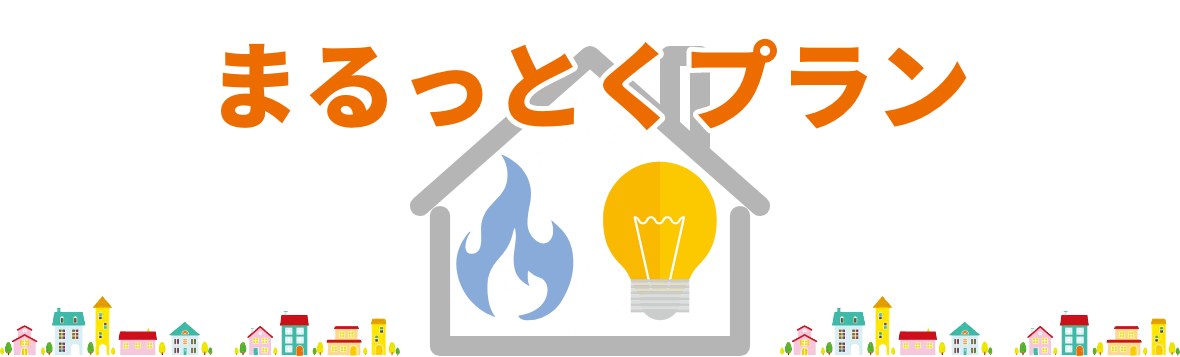 まるっとくプラン