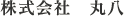 株式会社丸八