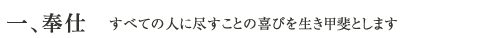 一、奉仕 すべての人に尽すことの喜びを生き甲斐とします