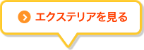 エクステリアを見る