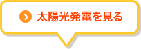 太陽光発電を見る