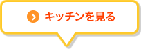 キッチンを見る