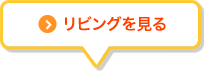 リビングを見る